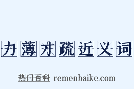 力薄才疏近义词是什么意思的图片